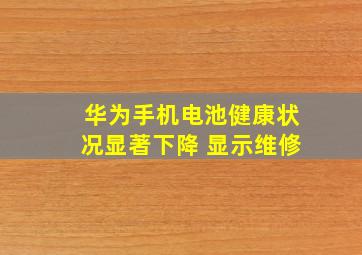 华为手机电池健康状况显著下降 显示维修